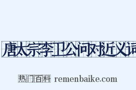 唐太宗李卫公问对近义词是什么意思的图片